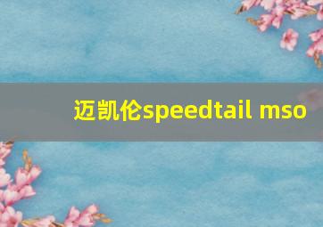 迈凯伦speedtail mso